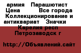 1.1) армия : Парашютист › Цена ­ 690 - Все города Коллекционирование и антиквариат » Значки   . Карелия респ.,Петрозаводск г.